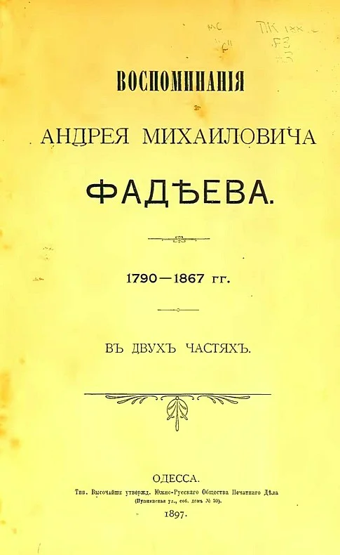 Обложка Воспоминания Андрея Михайловича Фадеева