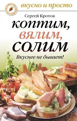 Обложка Коптим, вялим, солим. Вкуснее не бывает!