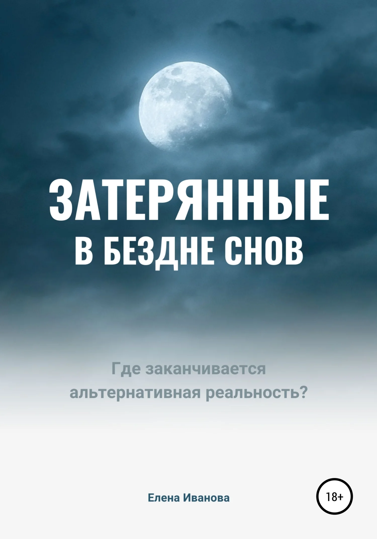Обложка Затерянные в бездне снов