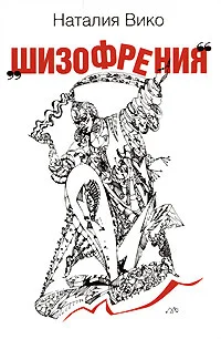 Обложка Шизофрения