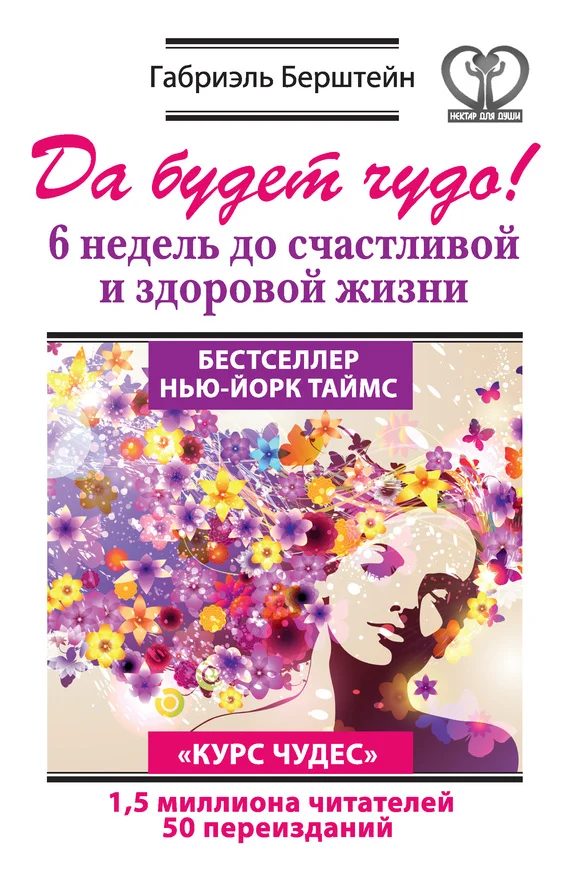 Обложка Да будет чудо! 6 недель до счастливой и здоровой жизни