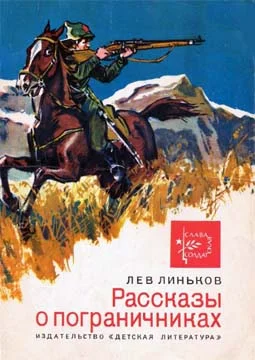 Обложка Рассказы о пограничниках