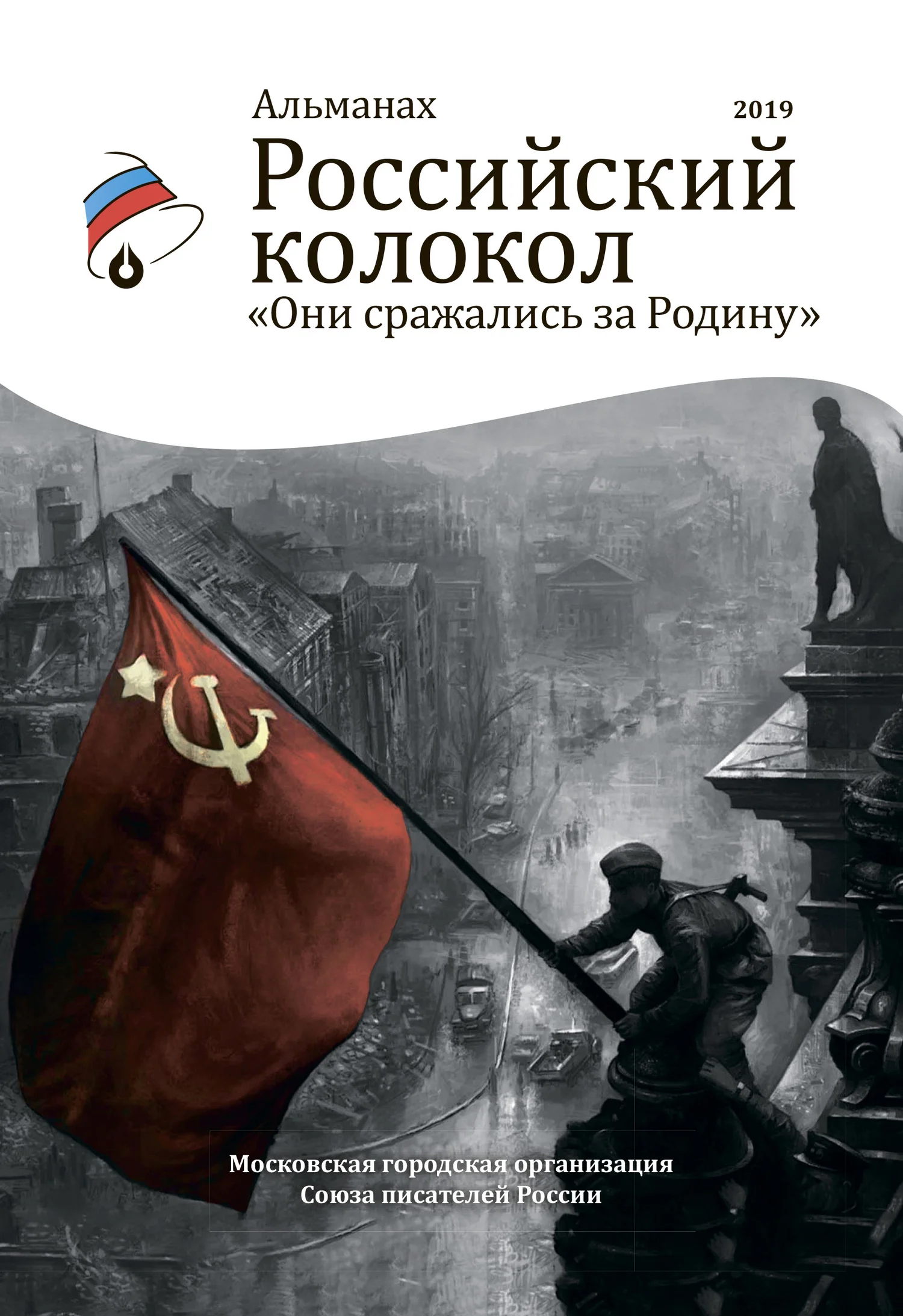 Обложка Альманах «Российский колокол». Спецвыпуск «Они сражались за Родину»