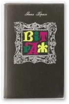 Обложка Вітраж