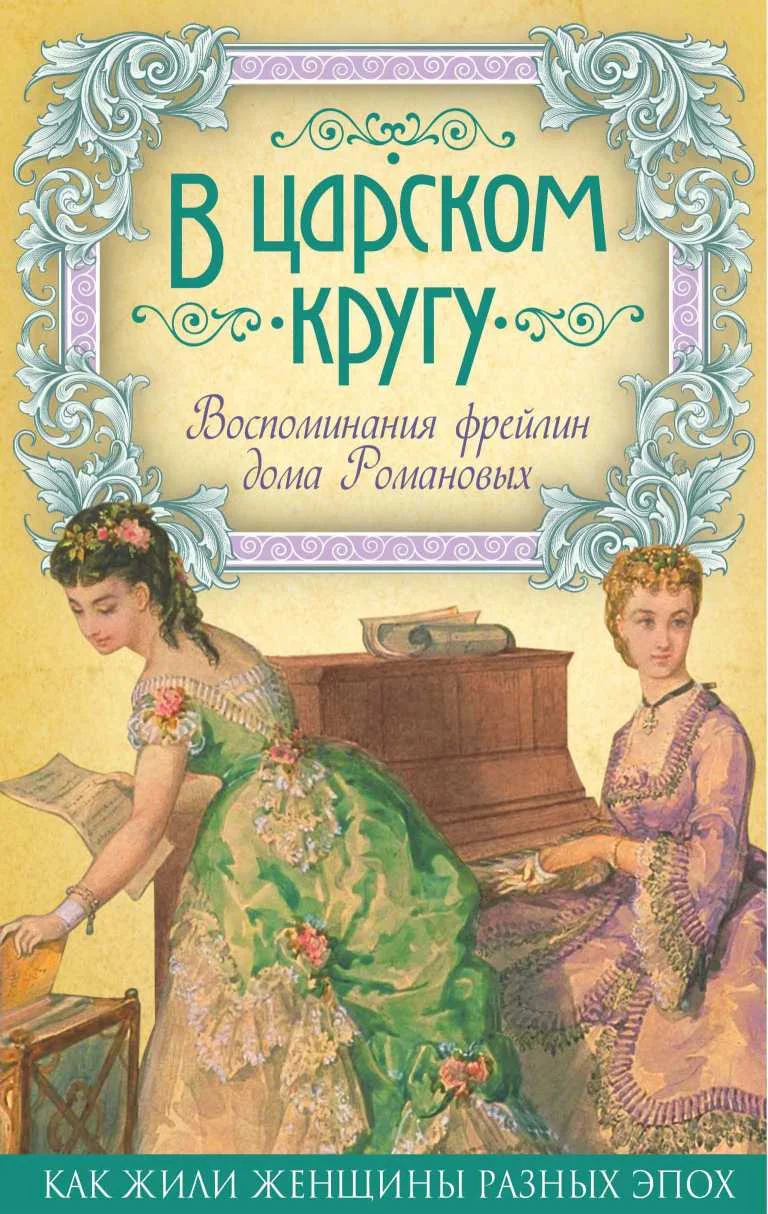 Обложка В царском кругу