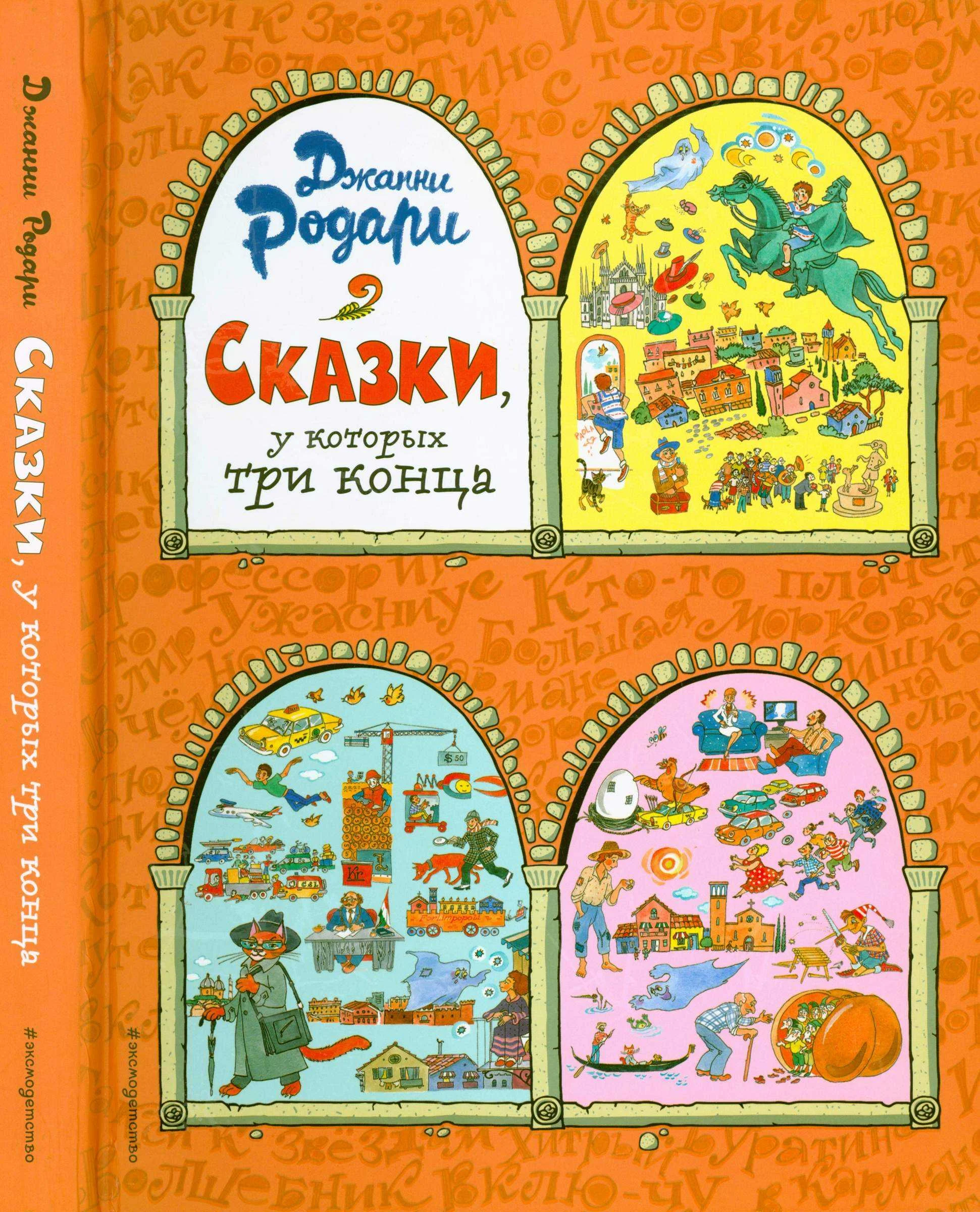 Обложка Сказки, у которых три конца