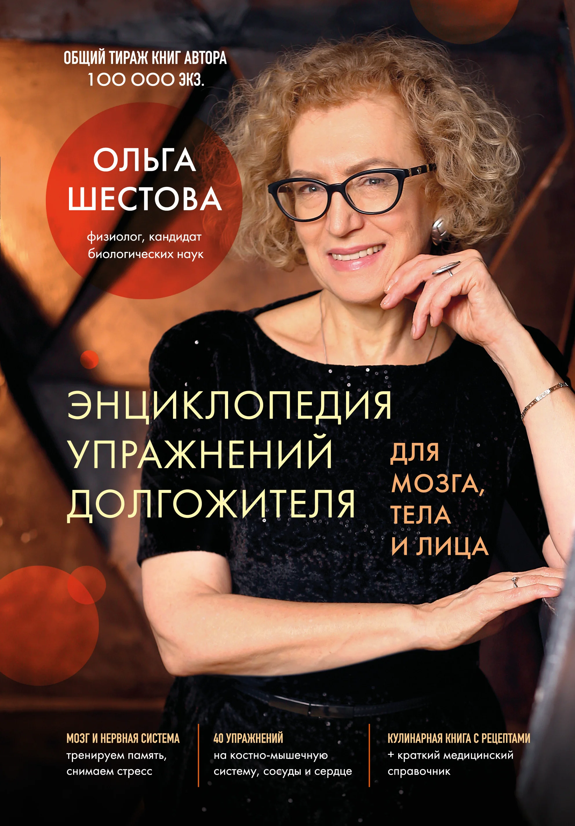 Обложка Энциклопедия упражнений долгожителя: для мозга, тела и лица