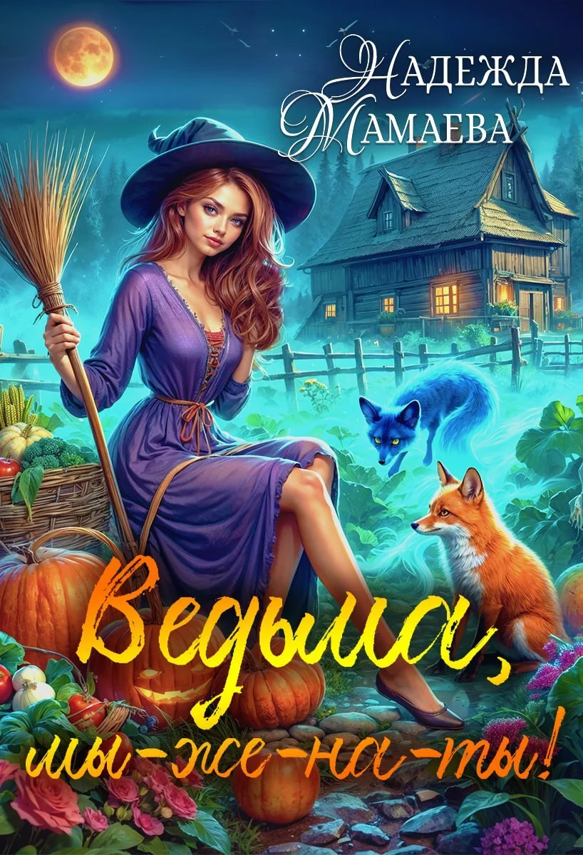 Обложка Ведьма, мы-же-на-ты!