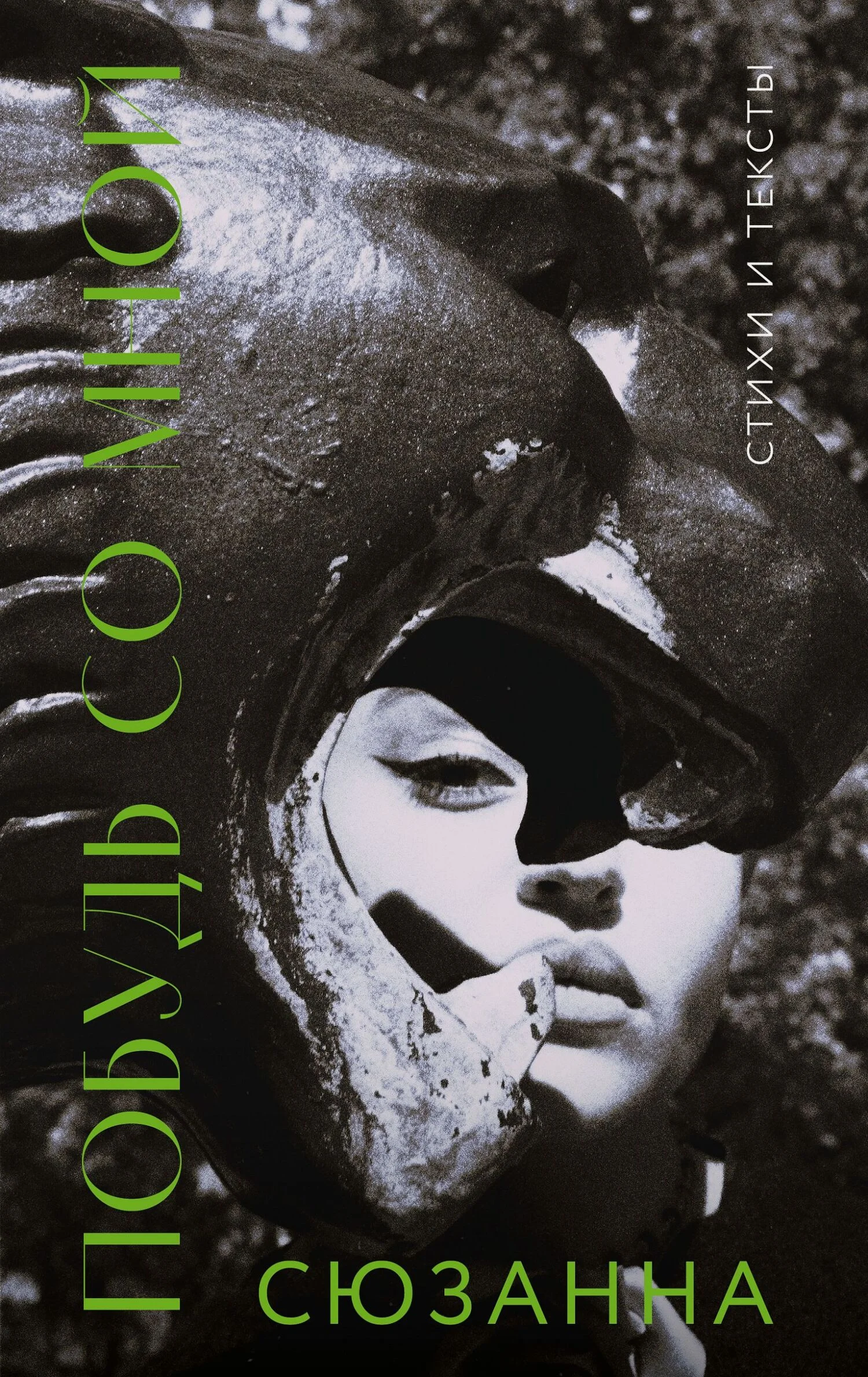 Обложка Побудь со мной. Стихи и тексты