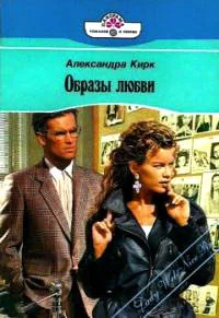 Обложка Образы любви