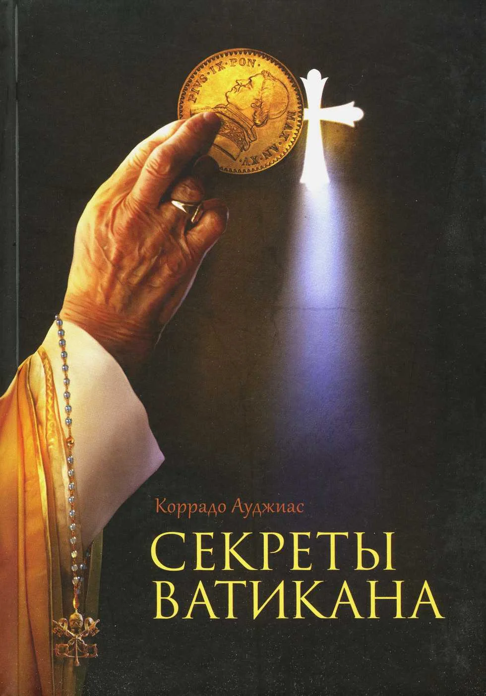 Обложка Секреты Ватикана
