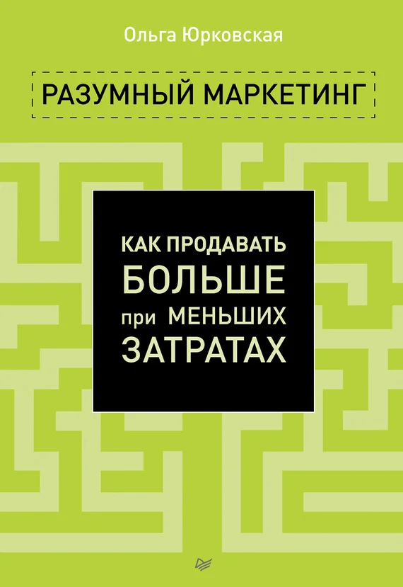 Обложка Разумный маркетинг