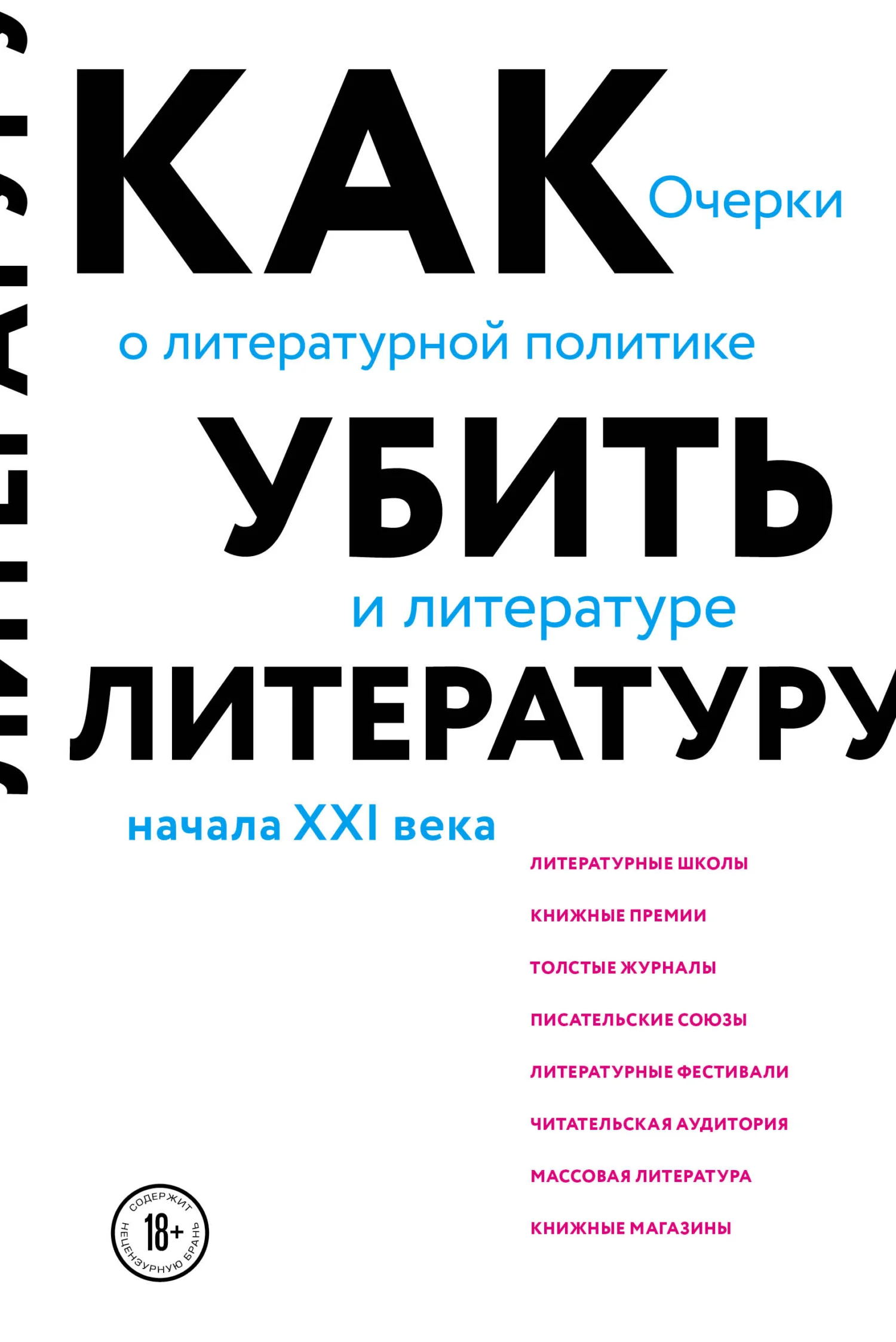 Обложка Как убить литературу. Очерки о литературной политике и литературе начала 21 века
