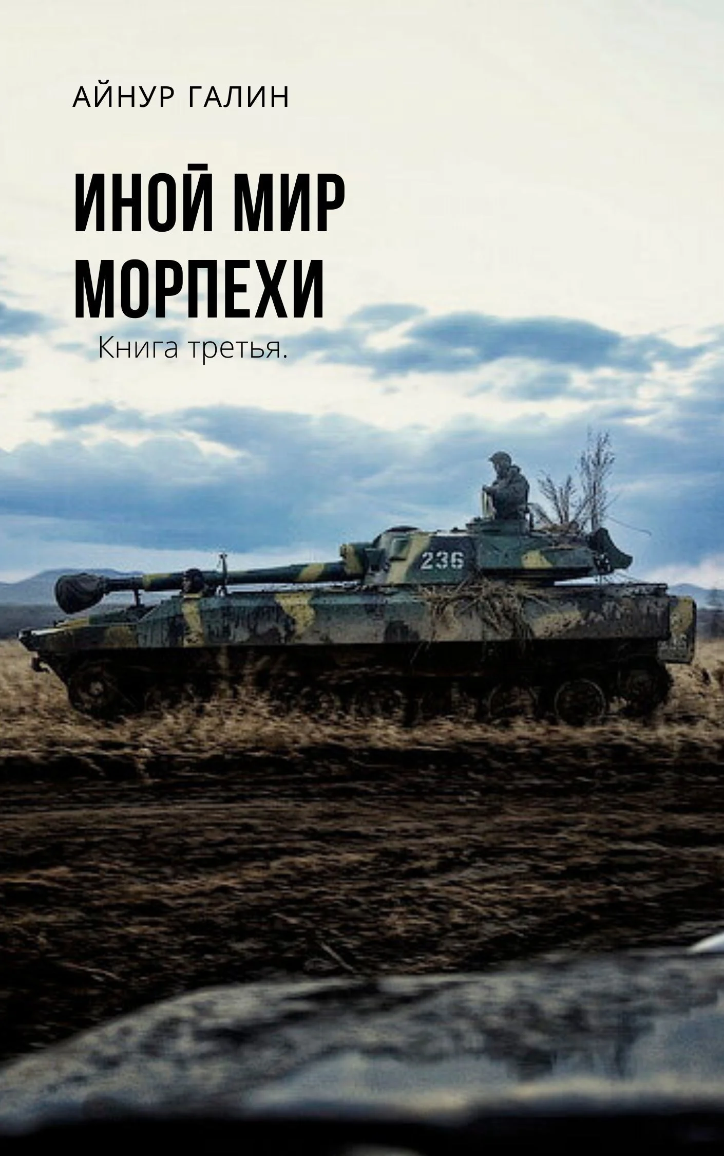 Обложка Морпехи. Книга третья