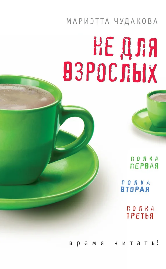 Обложка Не для взрослых