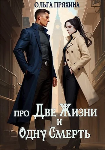 Обложка Про две жизни и одну смерть