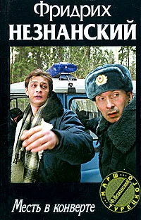 Обложка Месть в конверте