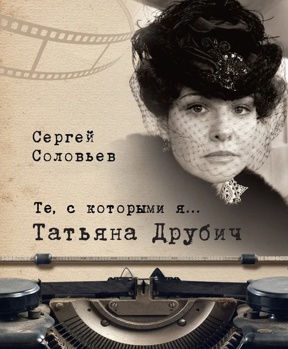Обложка Татьяна Друбич