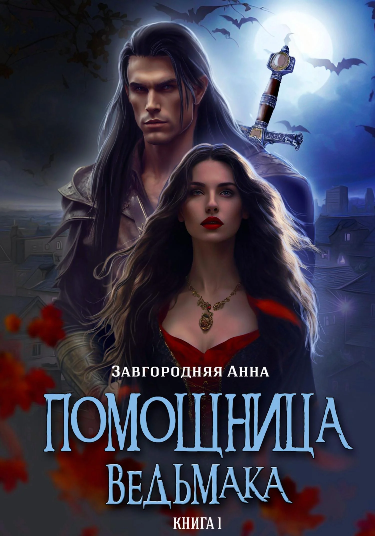 Обложка Помощница ведьмака. Книга 1. Начало