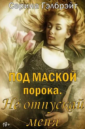 Обложка Под маской порока-2-Не отпускай меня
