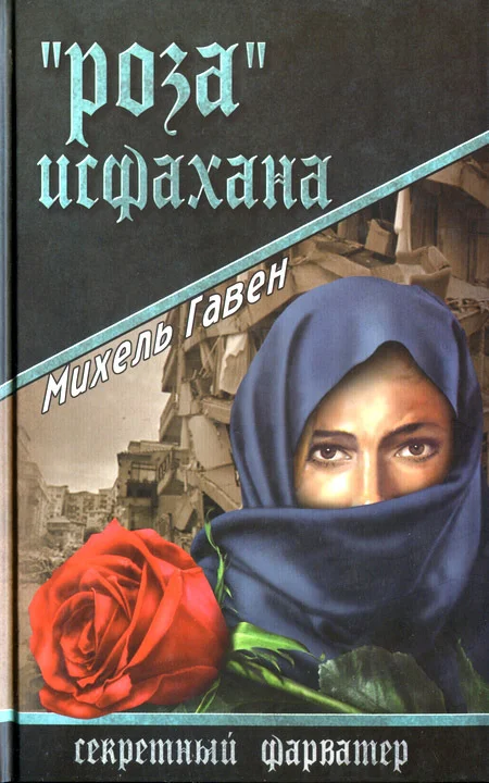 Обложка «Роза» Исфахана