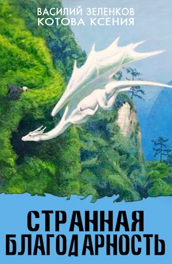 Обложка Странная благодарность
