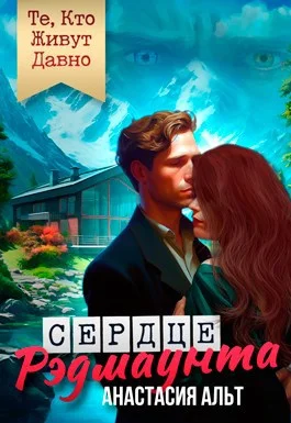 Обложка Те, Кто Живут Давно. Сердце Рэдмаунта