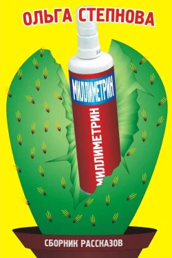 Обложка Миллиметрин