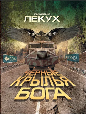 Обложка Черные крылья Бога