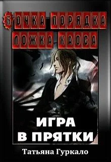 Обложка Бочка порядка ложка хаоса. Игра в прятки