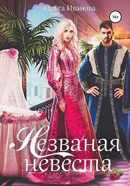 Обложка Незваная невеста