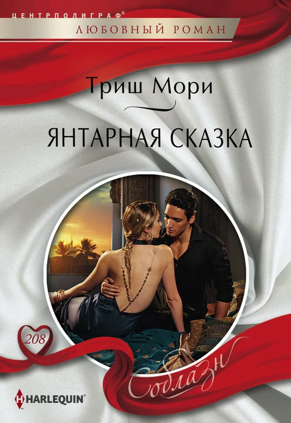 Обложка Янтарная сказка