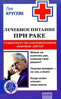 Обложка Лечебное питание при раке. Существует ли альтернативная «раковая диета»?