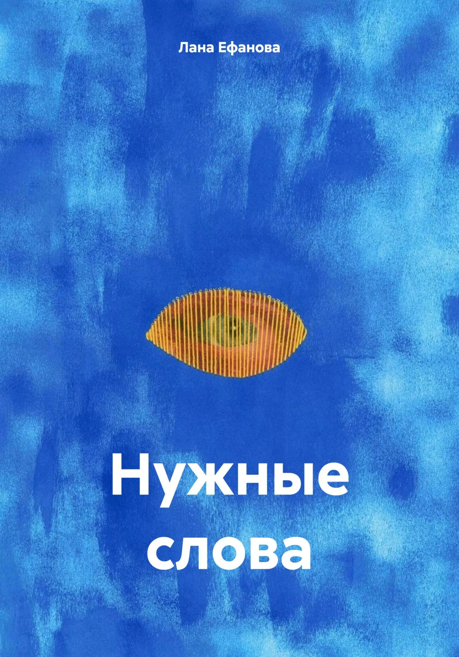 Обложка Нужные слова