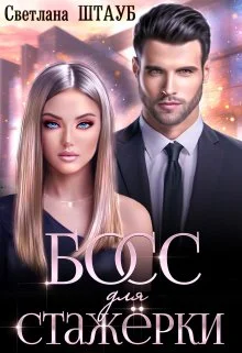 Обложка Босс для стажёрки