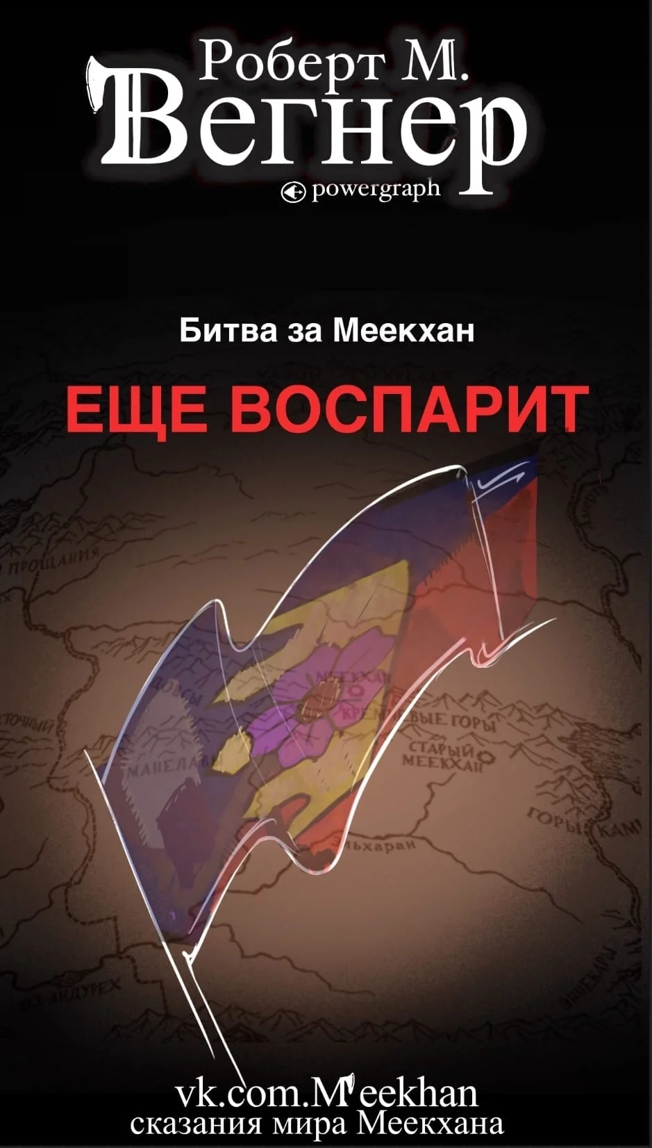 Обложка Еще воспарит. Битва за Меекхан