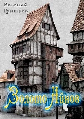 Обложка Золото Айнов