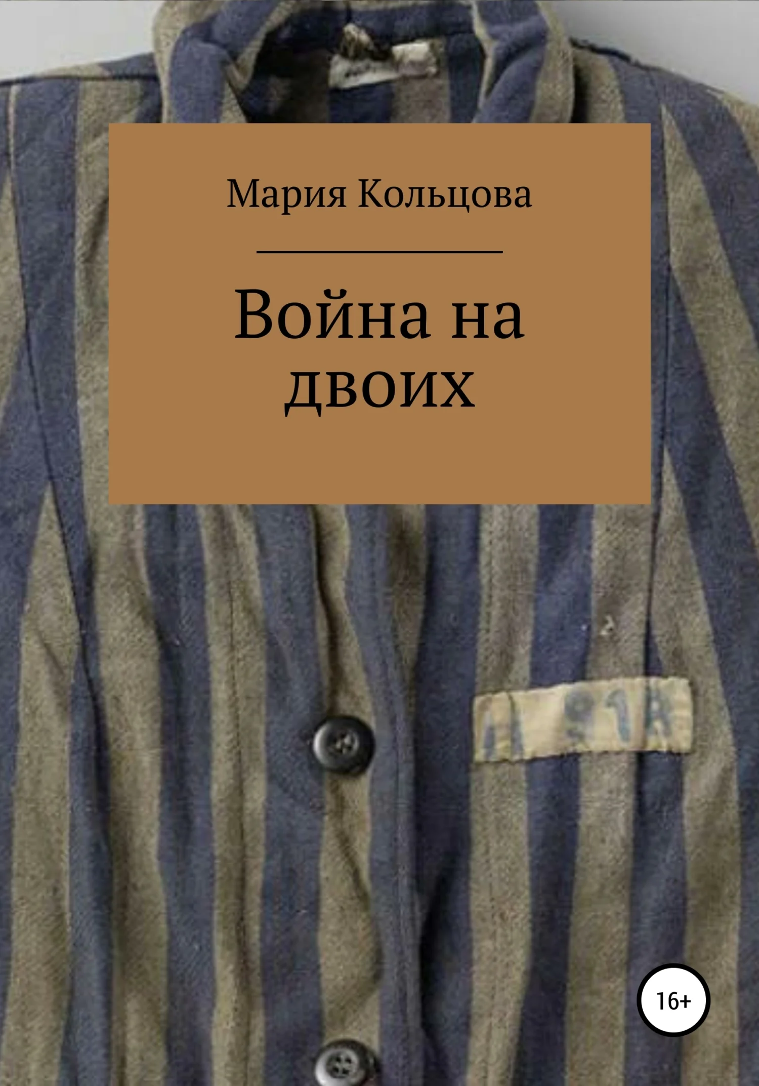 Обложка Война на двоих