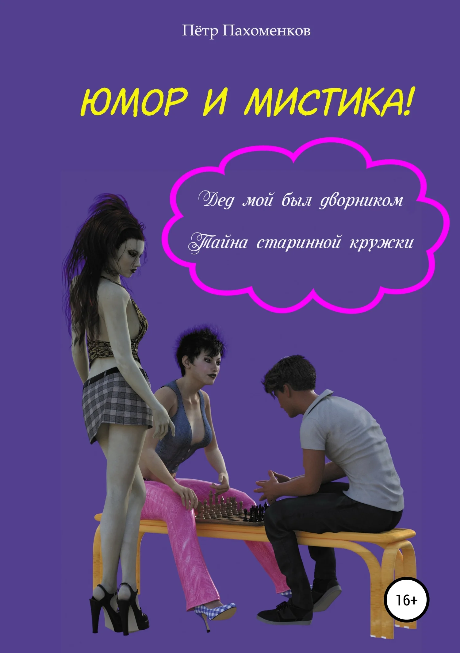 Обложка Юмор и мистика! Дед мой был дворником. Тайна старинной кружки