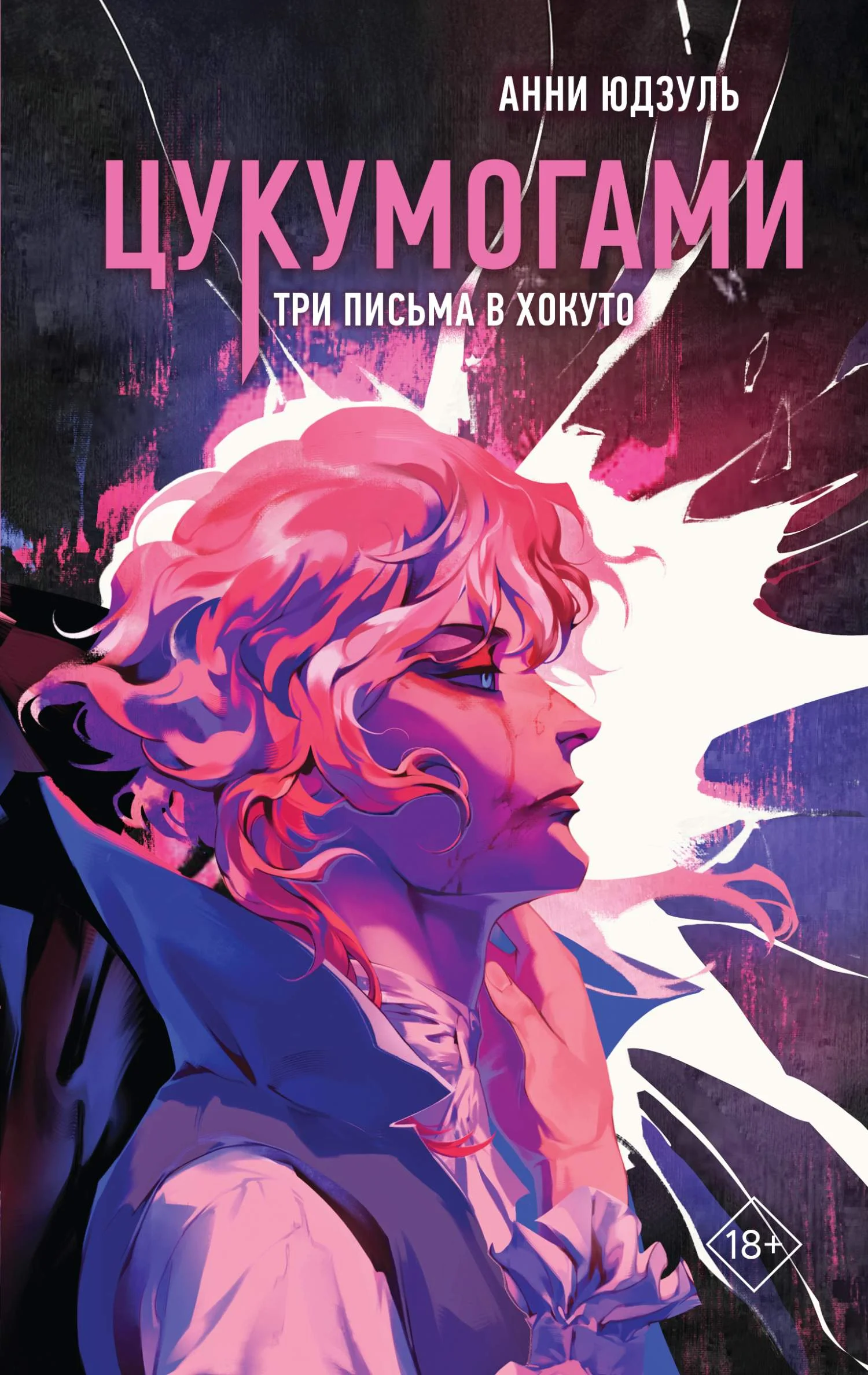 Обложка Три письма в Хокуто