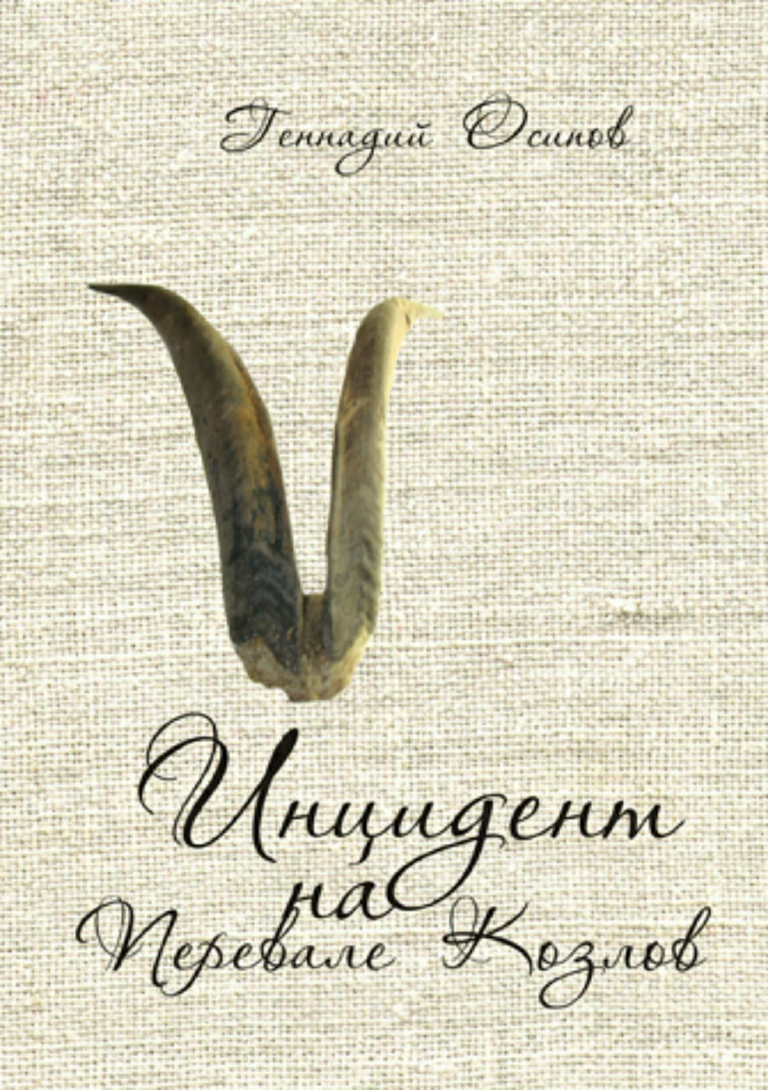 Обложка Инцидент на Перевале Козлов