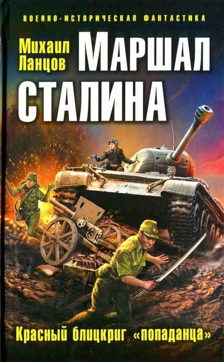 Обложка Маршал Сталина. Красный блицкриг «попаданца»