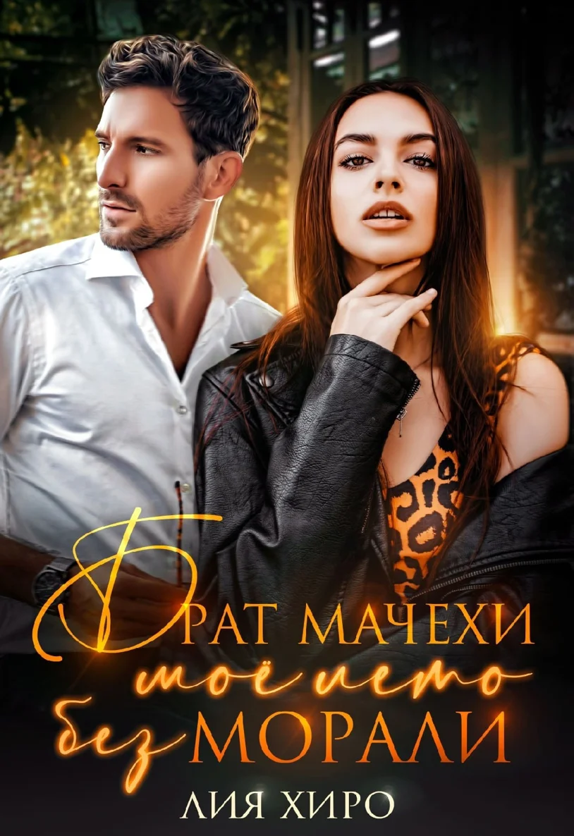 Обложка Брат мачехи. Моё лето без морали