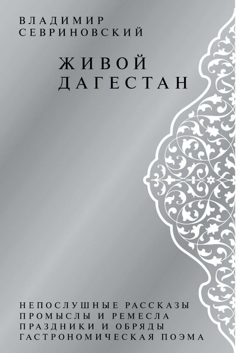 Обложка Живой Дагестан