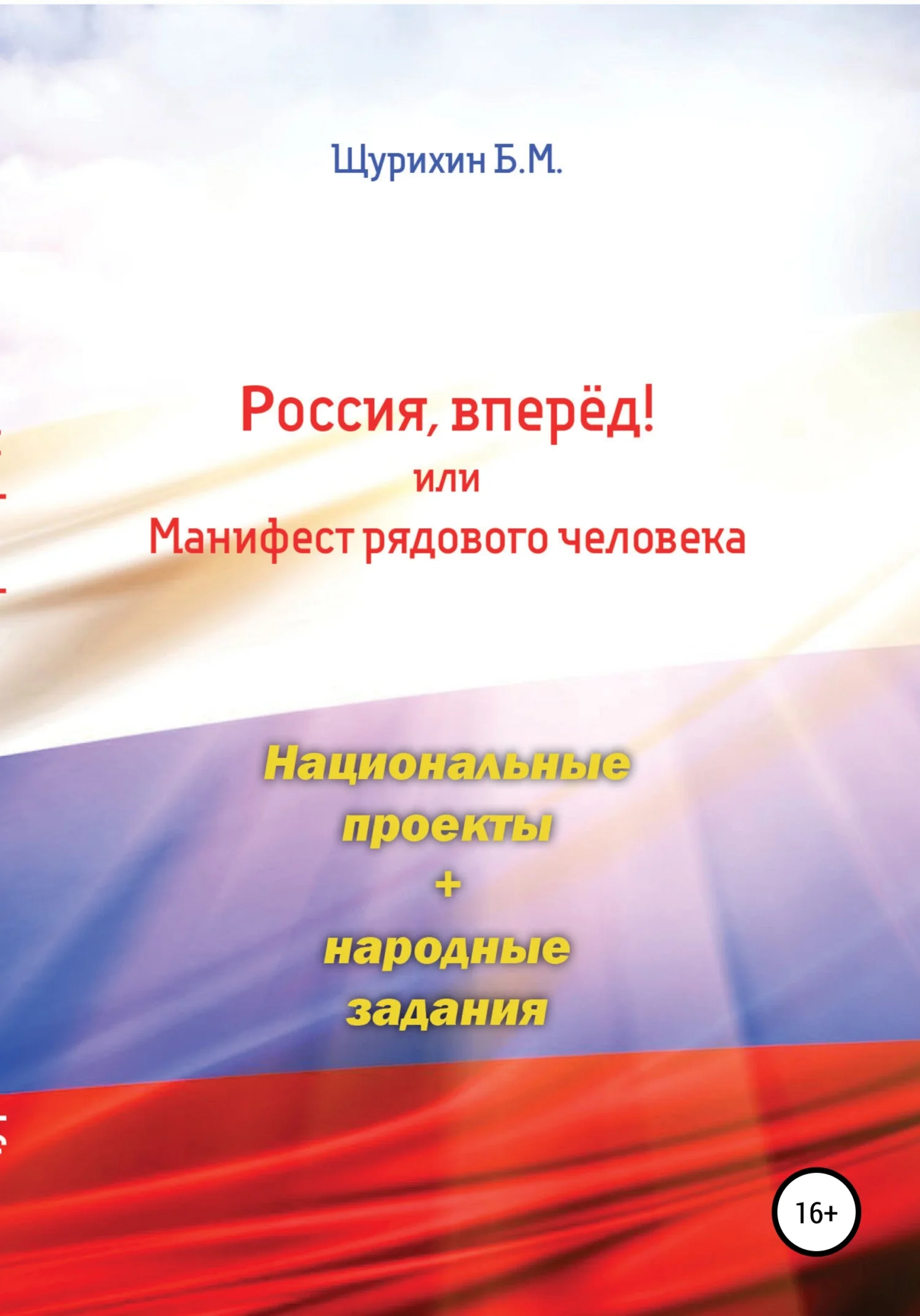 Обложка Россия, вперёд! или Манифест рядового человека