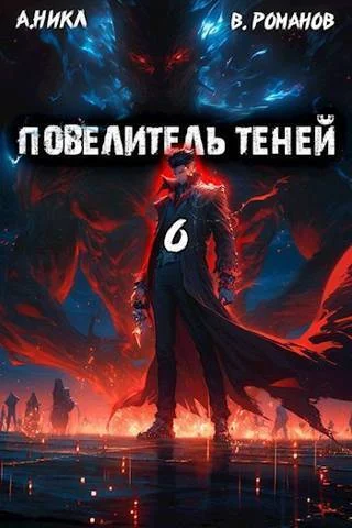 Обложка Повелитель теней #6