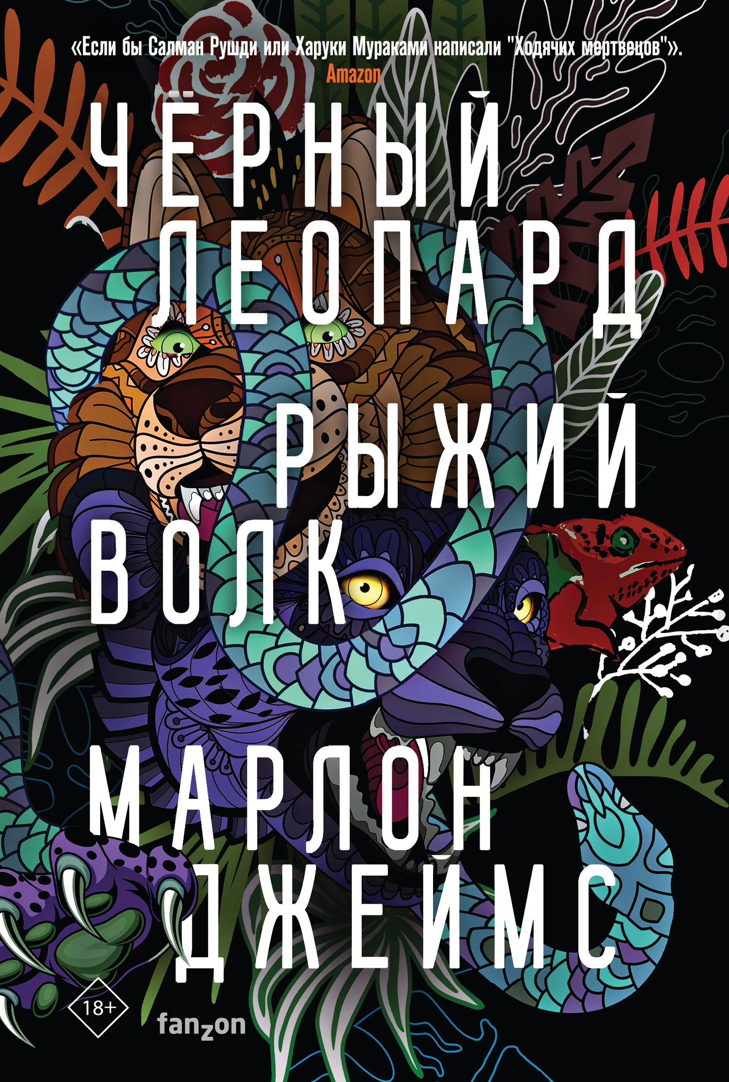 Обложка Черный Леопард, Рыжий Волк