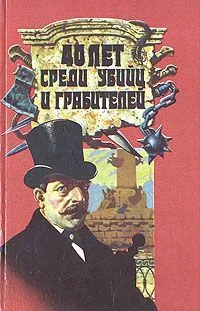 Обложка 40 лет среди грабителей и убийц