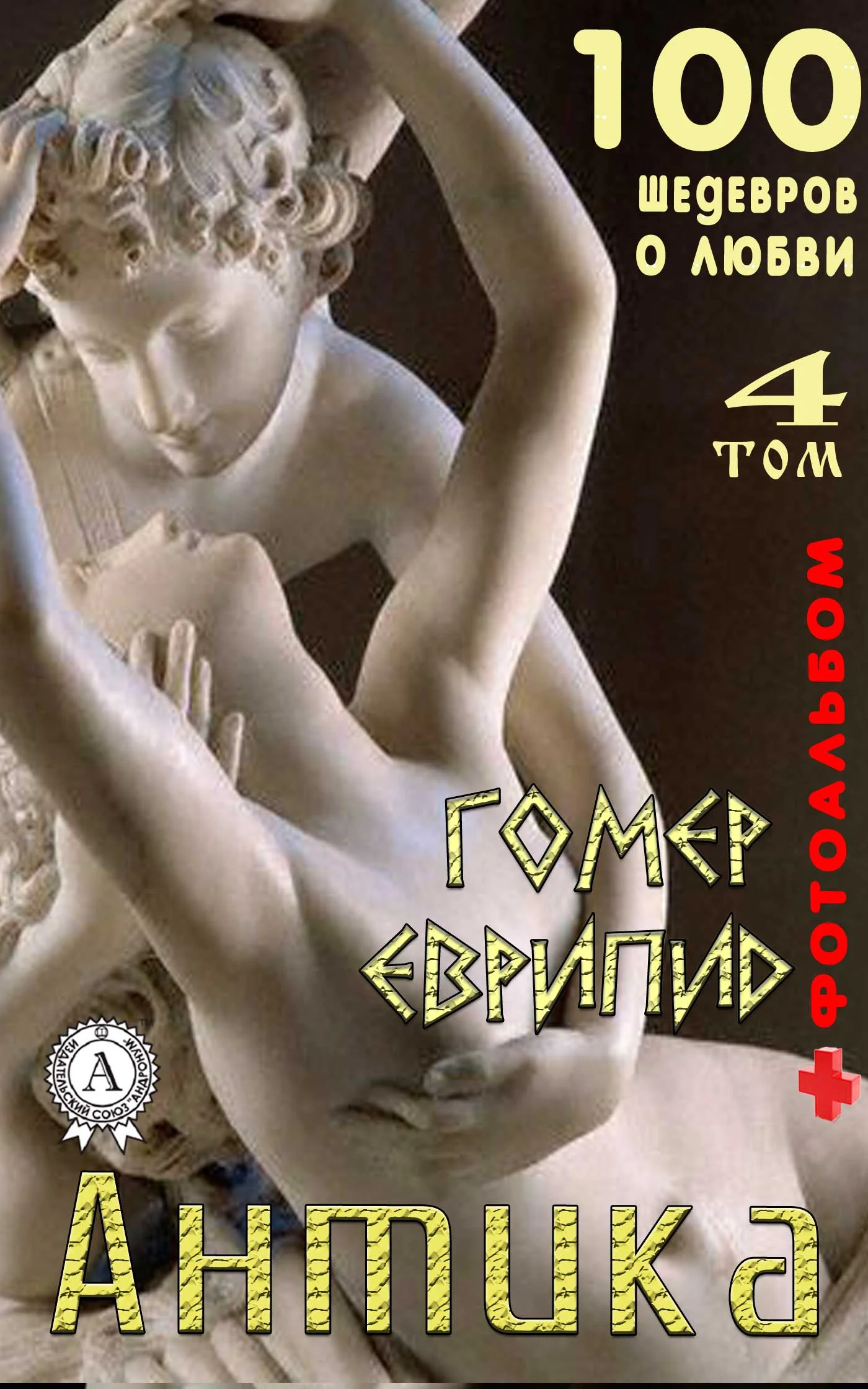 Обложка «Антика. 100 шедевров о любви». Том 4