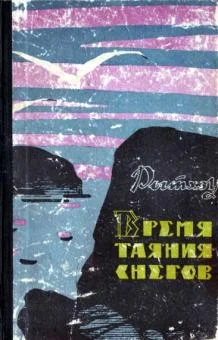 Обложка Время таяния снегов